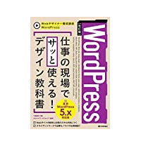 WordPress　仕事の現場でサッと使える！ デザイン教科書