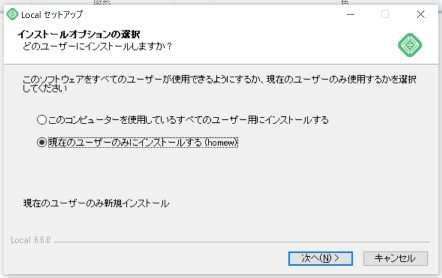 localのインストール画面オプションの選択