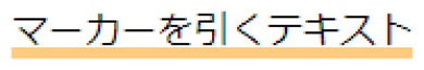 cssでマーカーを引いた細い線
