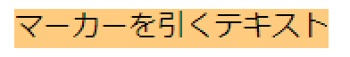 cssでマーカーを引いた太い線