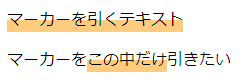 cssでマーカーを引いたイメージ