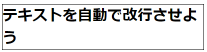 テキストの丁度いい箇所で自動改行添付2