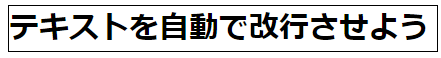 テキストの丁度いい箇所で自動改行添付１