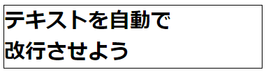 テキストの丁度いい箇所で自動改行添付3
