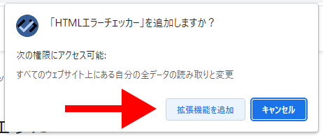HTMLエラーチェッカーのインストール拡張機能を追加