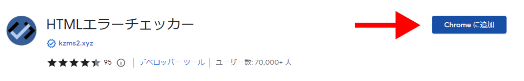 HTMLエラーチェッカーのインストール方法