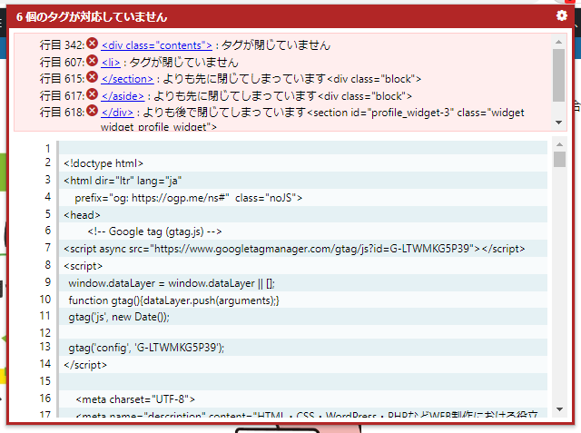HTMLエラーチェッカー使用結果エラー