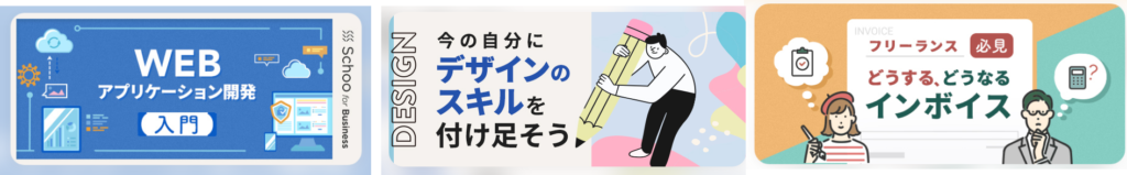 Schooの面白そうな授業