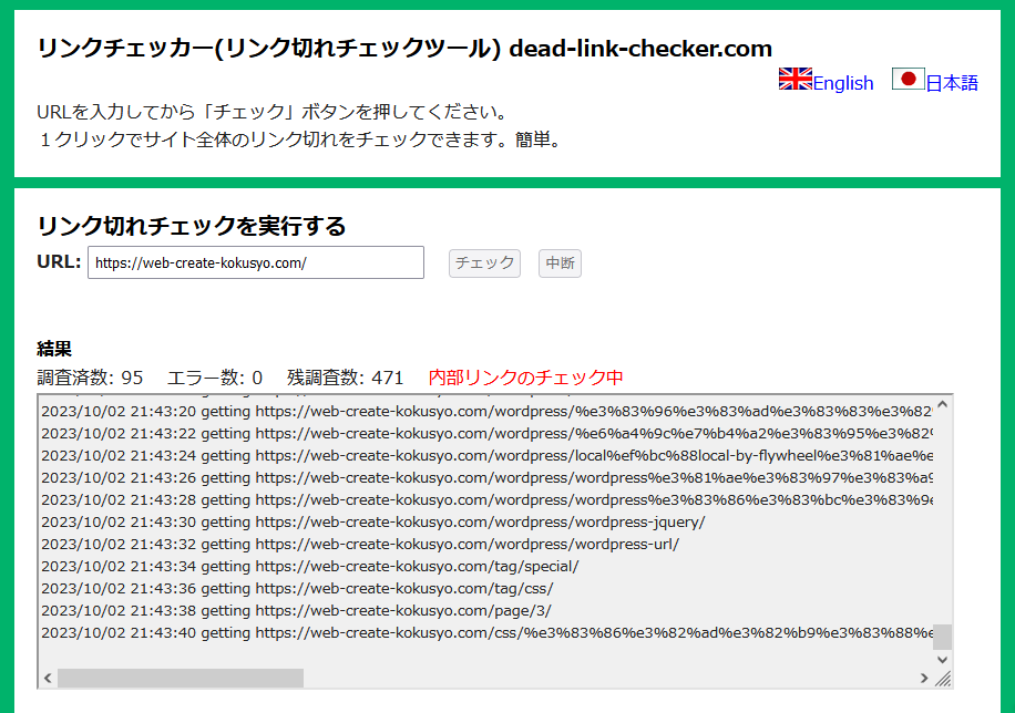 リンク切れをチェックするサイトを実行中の画面