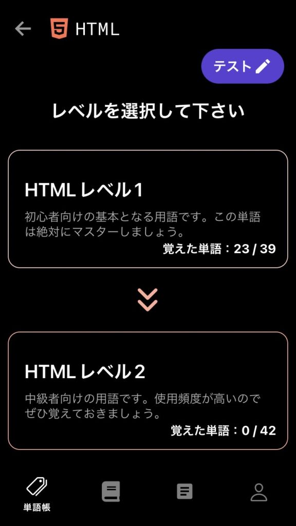 プログラミング単語帳のhtmlレベル選択