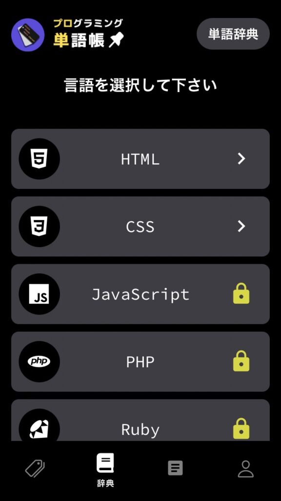 プログラミング単語帳の単語辞典一覧