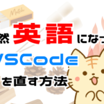 突然英語になったvscodeを解決する方法