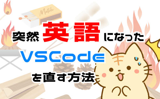 突然英語になったvscodeを解決する方法