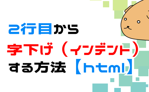ぶら下げインデントhtml
