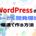 wordpressの開発環境をつくろう