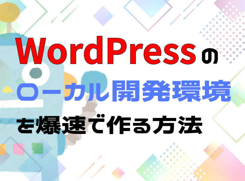 wordpressの開発環境をつくろう