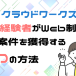 クラウドワークスで案件を獲得する方法