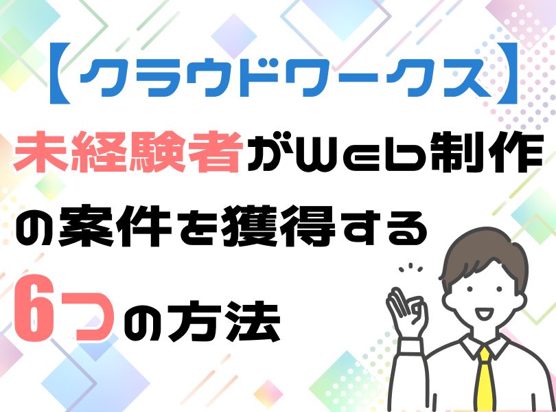 クラウドワークスで案件を獲得する方法