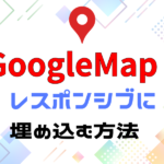 googleマップをレスポンシブに埋め込む方法