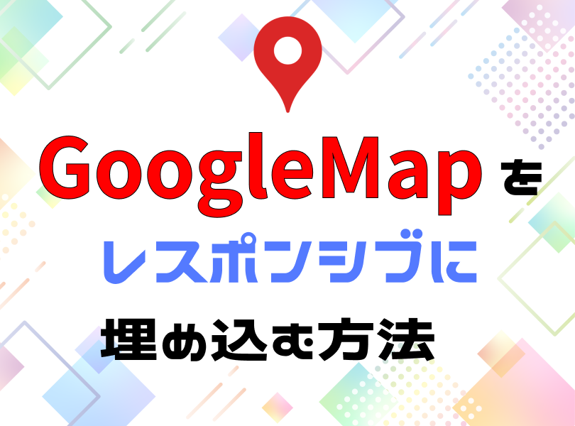 googleマップをレスポンシブに埋め込む方法