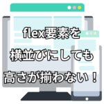 flex要素を横並びにする方法