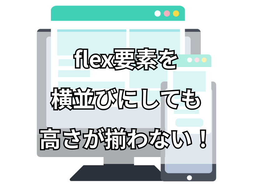 flex要素を横並びにする方法
