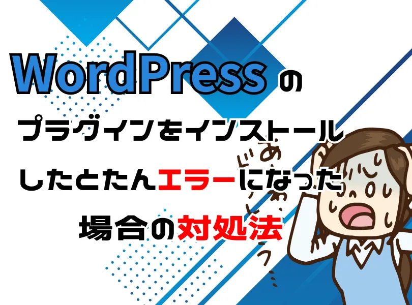 wordpressのプラグインをインストールしたらエラーになった