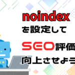 noindexでSEO評価を高めよう