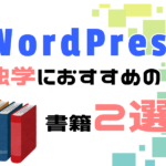wordpress独学にお勧めの書籍