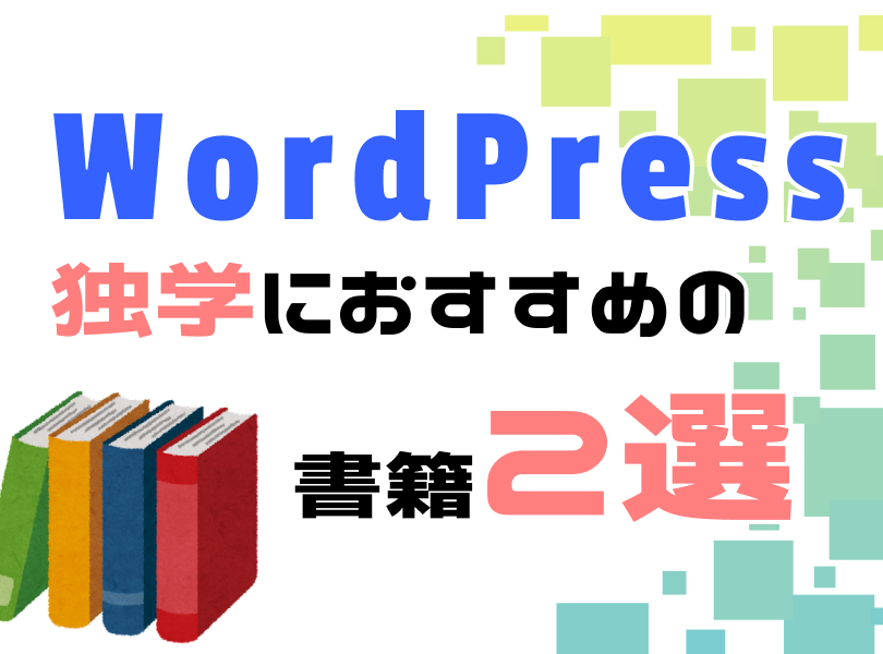 wordpress独学にお勧めの書籍