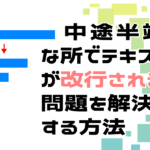 中途半端な自動改行を防ぐ方法