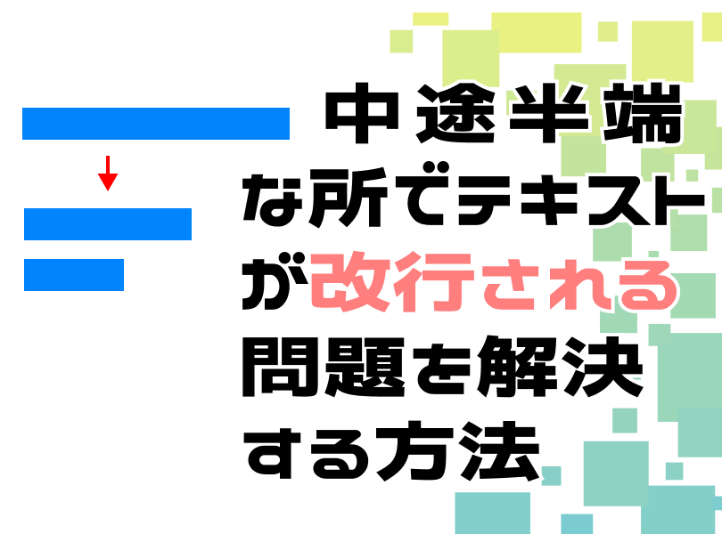 中途半端な自動改行を防ぐ方法