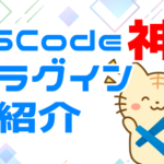 vscodeのおすすめプラグイン紹介