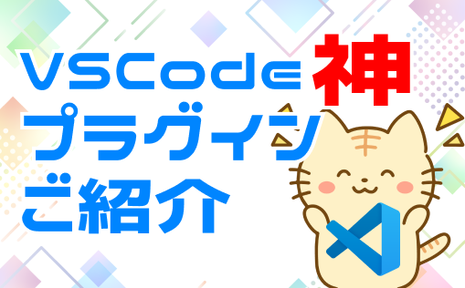 vscodeのおすすめプラグイン紹介