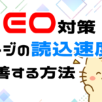 LCPの改善を行い読込速度の改善を行う方法