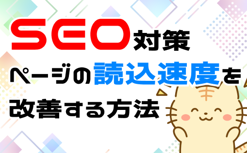 LCPの改善を行い読込速度の改善を行う方法