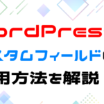 wordpressカスタムフィールドの設定方法を解説