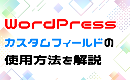 wordpressカスタムフィールドの設定方法を解説