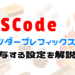 vscodeでベンダープレフィックスを付与する設定