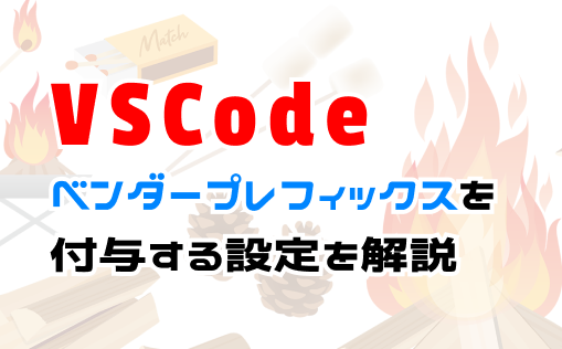 vscodeでベンダープレフィックスを付与する設定