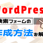 ワードプレス、検索フォームの作成方法