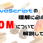 domについてわかりやすく解説してみた