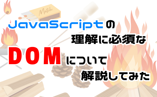 domについてわかりやすく解説してみた