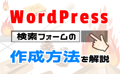ワードプレス、検索フォームの作成方法