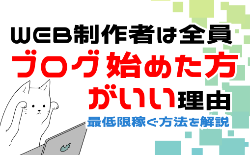 WEB制作者がブログで稼ぐ方法