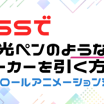 cssを使用してマーカーを引く方法