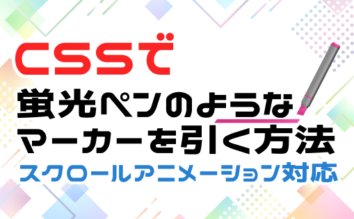 cssを使用してマーカーを引く方法