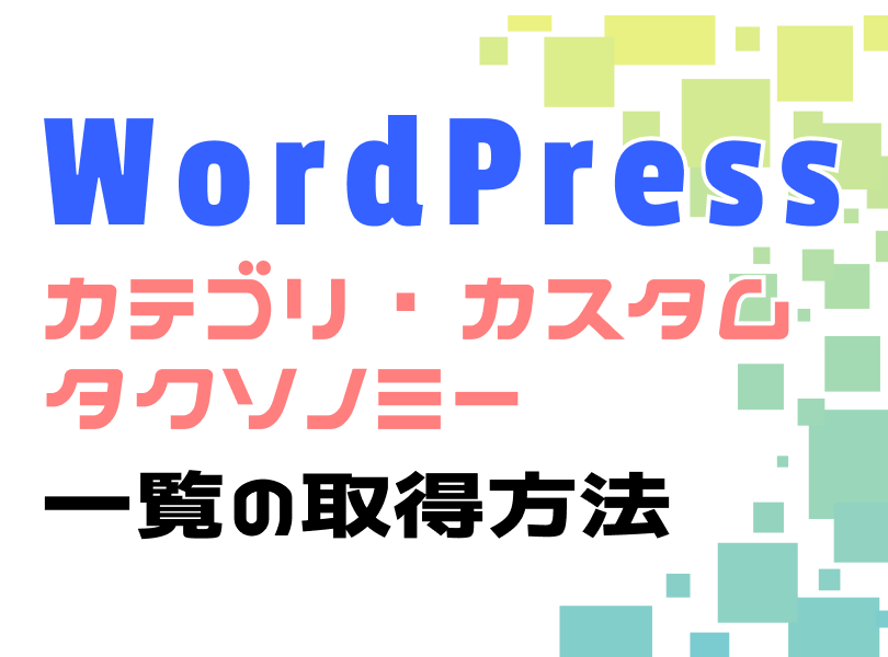 wordpressカテゴリ一覧の取得方法