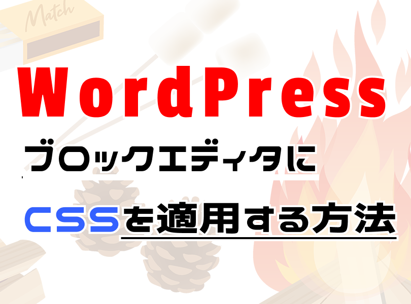 Wordpressブロックエディタにcssを適用する方法