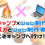 キャンプ場でワーケーション